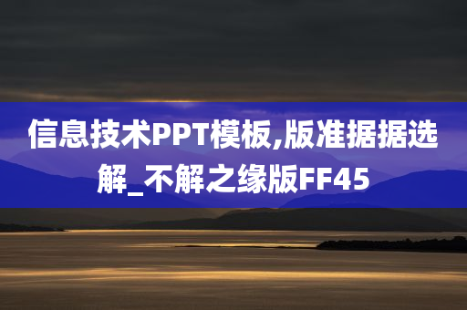 信息技术PPT模板,版准据据选解_不解之缘版FF45