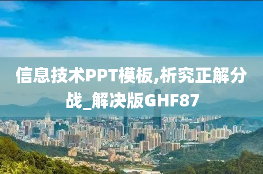 信息技术PPT模板,析究正解分战_解决版GHF87