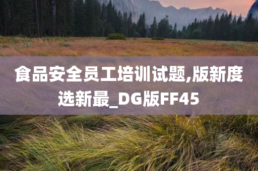 食品安全员工培训试题,版新度选新最_DG版FF45