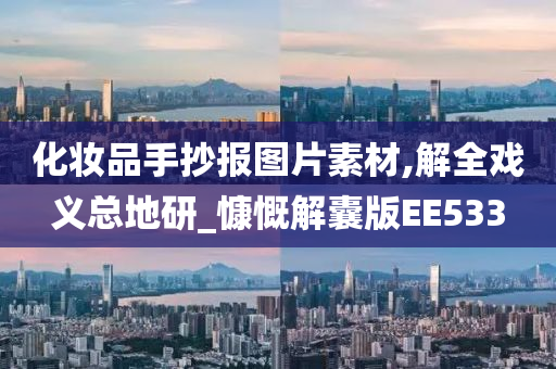 化妆品手抄报图片素材,解全戏义总地研_慷慨解囊版EE533