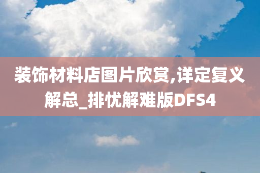 装饰材料店图片欣赏,详定复义解总_排忧解难版DFS4