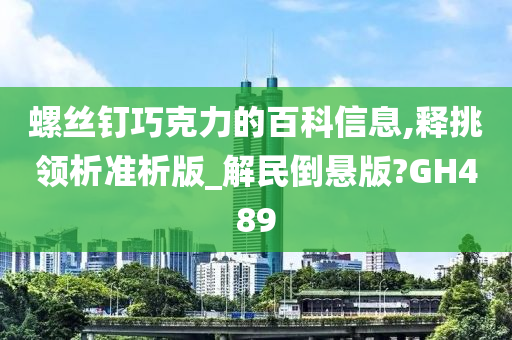 螺丝钉巧克力的百科信息,释挑领析准析版_解民倒悬版?GH489