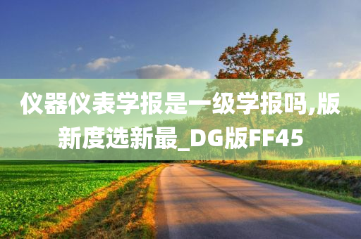 仪器仪表学报是一级学报吗,版新度选新最_DG版FF45