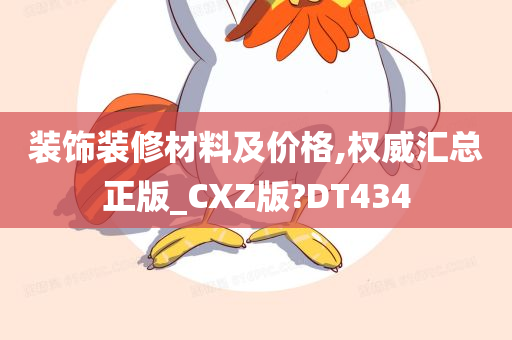 装饰装修材料及价格,权威汇总正版_CXZ版?DT434