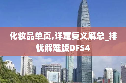 化妆品单页,详定复义解总_排忧解难版DFS4