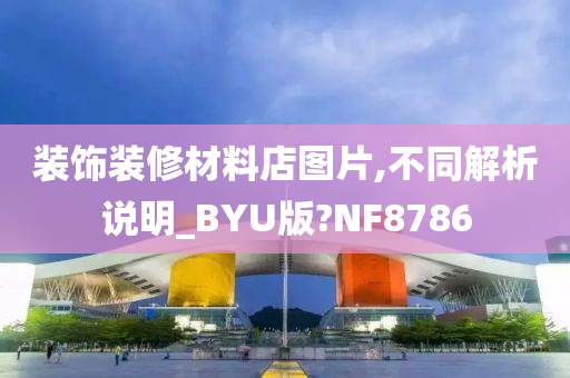 装饰装修材料店图片,不同解析说明_BYU版?NF8786