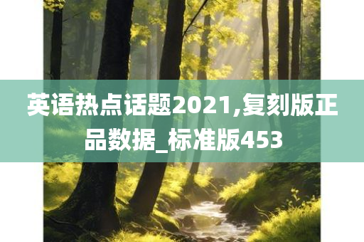 英语热点话题2021,复刻版正品数据_标准版453