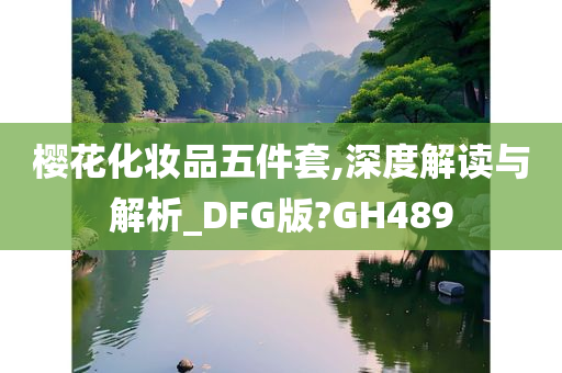 樱花化妆品五件套,深度解读与解析_DFG版?GH489