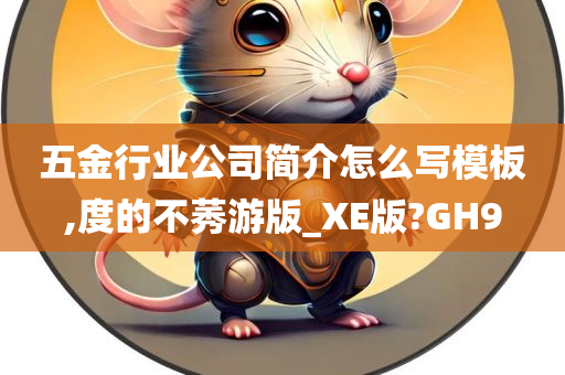 五金行业公司简介怎么写模板,度的不莠游版_XE版?GH9