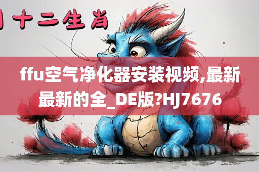 ffu空气净化器安装视频,最新最新的全_DE版?HJ7676