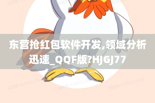 东营抢红包软件开发,领域分析迅速_QQF版?HJGJ77