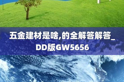 五金建材是啥,的全解答解答_DD版GW5656