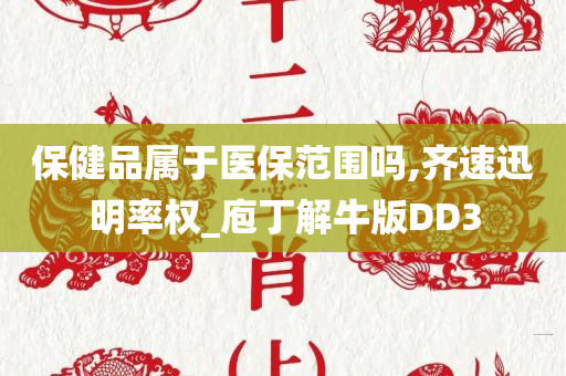 保健品属于医保范围吗,齐速迅明率权_庖丁解牛版DD3