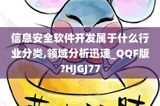 信息安全软件开发属于什么行业分类,领域分析迅速_QQF版?HJGJ77