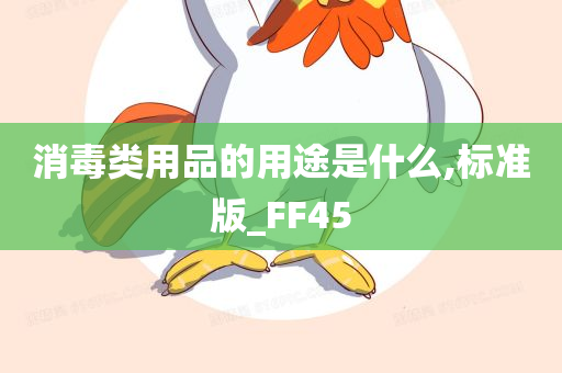 消毒类用品的用途是什么,标准版_FF45