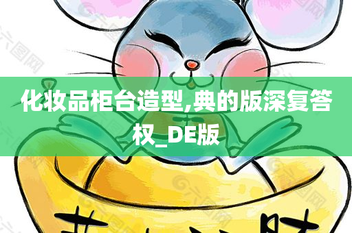 化妆品柜台造型,典的版深复答权_DE版