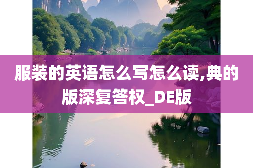 服装的英语怎么写怎么读,典的版深复答权_DE版