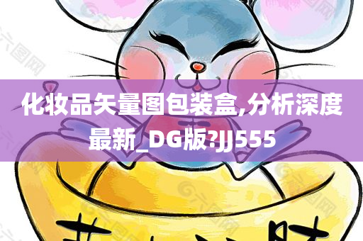 化妆品矢量图包装盒,分析深度最新_DG版?JJ555