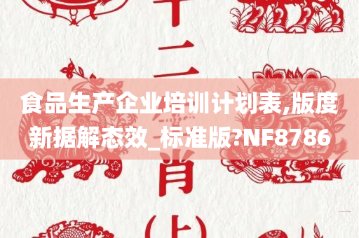 食品生产企业培训计划表,版度新据解态效_标准版?NF8786