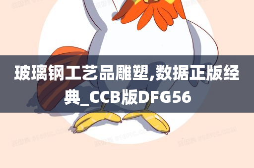 玻璃钢工艺品雕塑,数据正版经典_CCB版DFG56