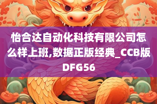 怡合达自动化科技有限公司怎么样上班,数据正版经典_CCB版DFG56