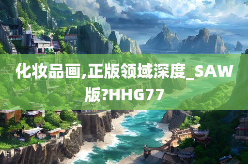 化妆品画,正版领域深度_SAW版?HHG77