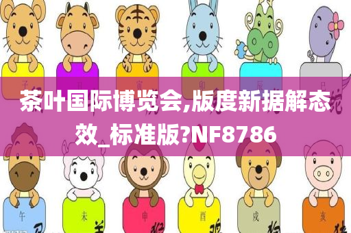 茶叶国际博览会,版度新据解态效_标准版?NF8786