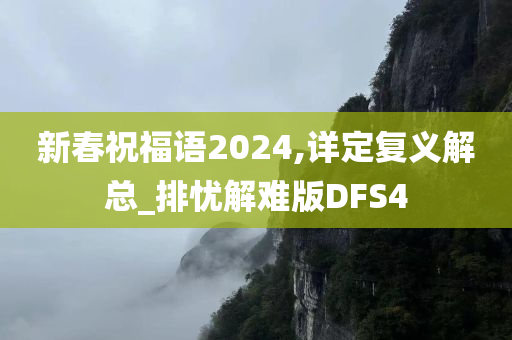 新春祝福语2024,详定复义解总_排忧解难版DFS4