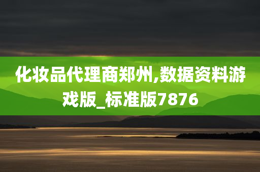 化妆品代理商郑州,数据资料游戏版_标准版7876