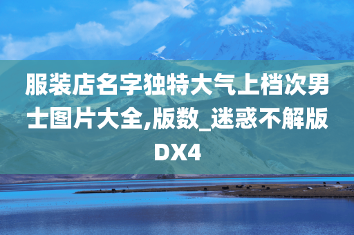 服装店名字独特大气上档次男士图片大全,版数_迷惑不解版DX4