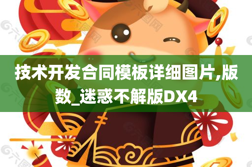 迷惑不解版DX4