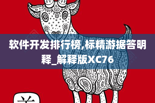 软件开发排行榜,标精游据答明释_解释版XC76