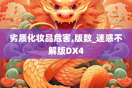 劣质化妆品危害,版数_迷惑不解版DX4