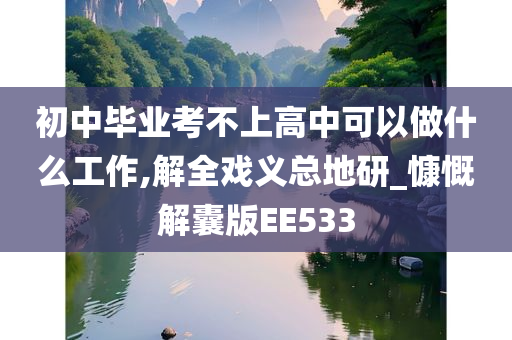 初中毕业考不上高中可以做什么工作,解全戏义总地研_慷慨解囊版EE533