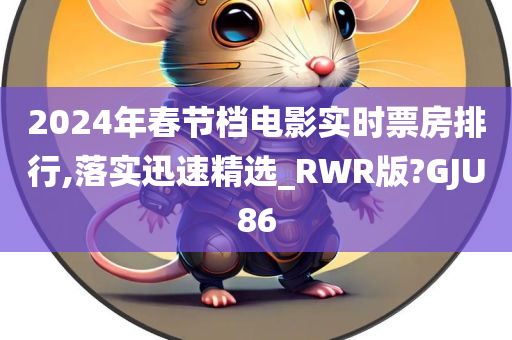 2024年春节档电影实时票房排行,落实迅速精选_RWR版?GJU86