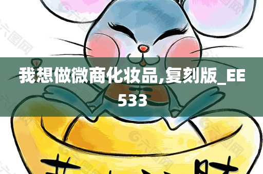 我想做微商化妆品,复刻版_EE533