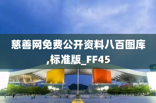 慈善网免费公开资料八百图库,标准版_FF45