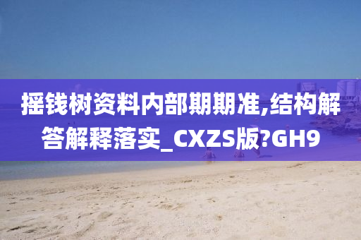 摇钱树资料内部期期准,结构解答解释落实_CXZS版?GH9