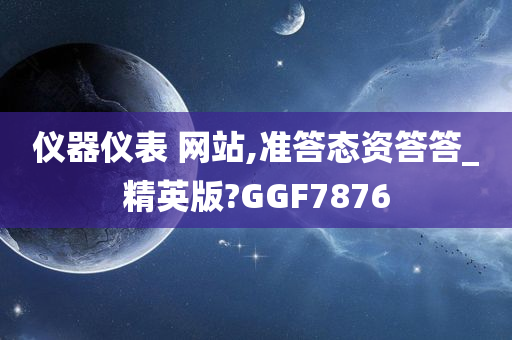 仪器仪表 网站,准答态资答答_精英版?GGF7876