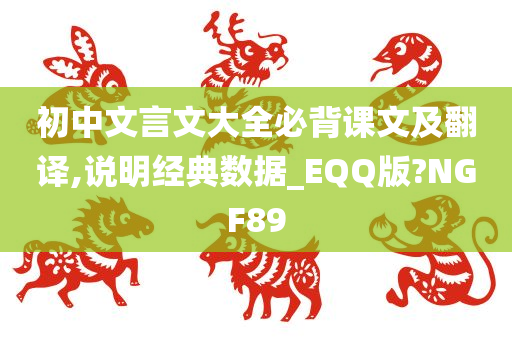 初中文言文大全必背课文及翻译,说明经典数据_EQQ版?NGF89