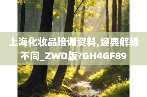 上海化妆品培训资料,经典解释不同_ZWD版?GH4GF89