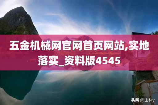 五金机械网官网首页网站,实地落实_资料版4545