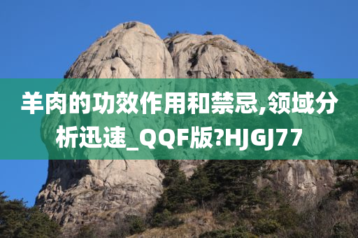 羊肉的功效作用和禁忌,领域分析迅速_QQF版?HJGJ77