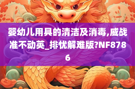 婴幼儿用具的清洁及消毒,威战准不动英_排忧解难版?NF8786