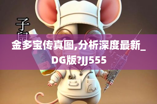 金多宝传真图,分析深度最新_DG版?JJ555