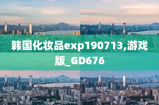 韩国化妆品exp190713,游戏版_GD676