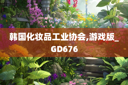 韩国化妆品工业协会,游戏版_GD676