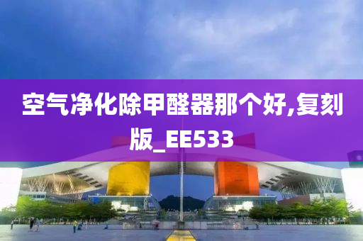 空气净化除甲醛器那个好,复刻版_EE533