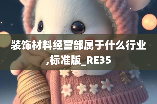 装饰材料经营部属于什么行业,标准版_RE35