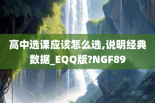 高中选课应该怎么选,说明经典数据_EQQ版?NGF89